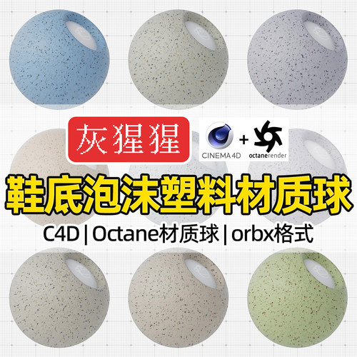 灰猩猩C4D材质球OC鞋底泡沫塑料材质包纹理Octane渲染orbx预设库