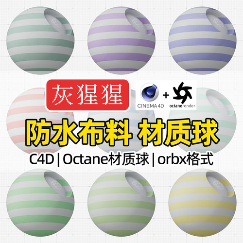 灰猩猩OC材质球C4D防水布料布纹Octane渲染器纹理orbx材质预设包