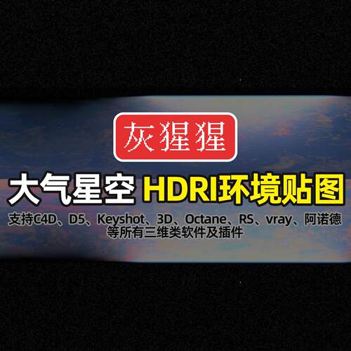 灰猩猩HDRI环境贴图大气宇宙星空C4D渲染D5打光keyshot灯光贴图库