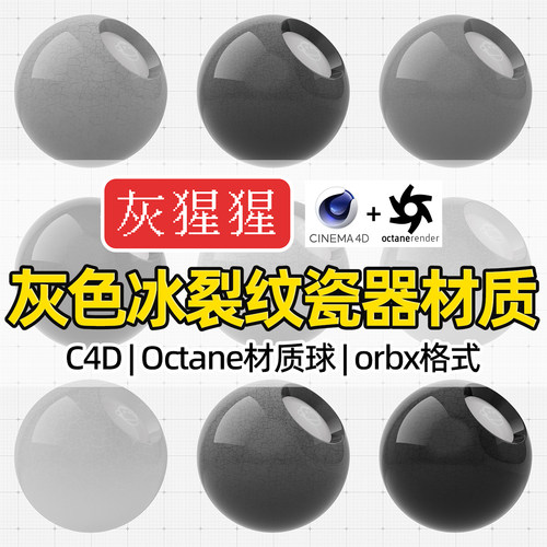 灰猩猩C4D材质球OC灰色冰裂纹陶瓷土纹理Octane渲染器orbx预设库
