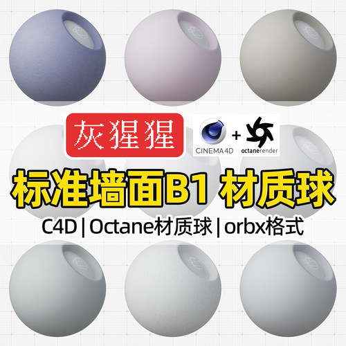 灰猩猩C4D材质球OC材质包石膏砖墙面纹理Octane渲染器orbx预设库