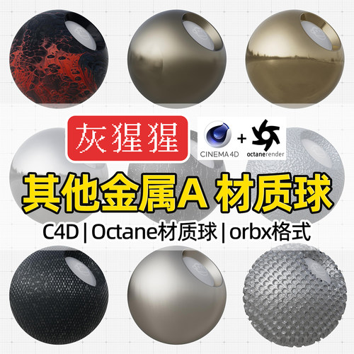 灰猩猩C4D材质球OC金属污迹刮痕漆纹理图Octane渲染器orbx预设包