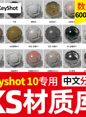 keyshot10材质包硅胶布料纸张宝石陶瓷皮革珍珠海绵KS中文纹理库