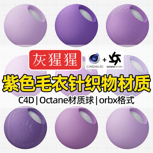 灰猩猩OC材质球C4D紫色针织物毛衣编织布料Octane渲染纹理orbx包
