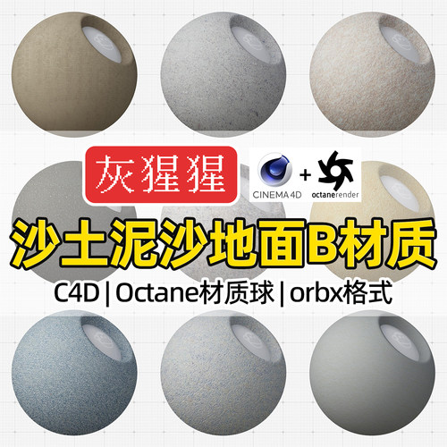 灰猩猩OC材质球C4D沙土泥沙材质地面Octane渲染器orbx材质预设库