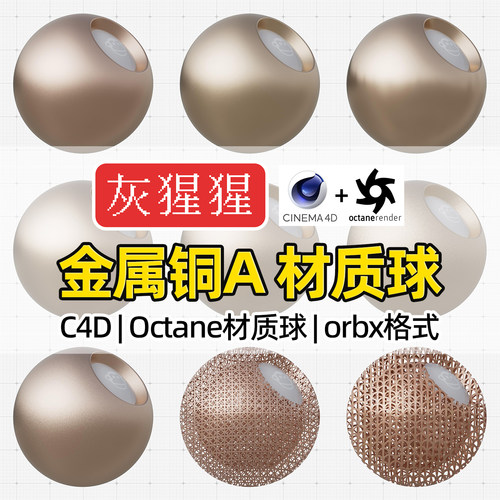 灰猩猩C4D青铜金属材质球OC拉丝磨砂锈迹黄铜Octane渲染orbx预设