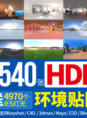 HDRI环境D5贴图blender室内外影棚天空C4D雪夜景灯光keyshot渲染