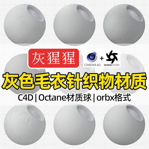灰猩猩OC材质球C4D灰色针织物毛衣编织布料Octane渲染纹理orbx包