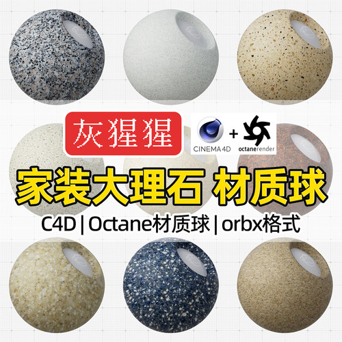 灰猩猩OC材质球C4D家装大理石岩瓷砖Octane渲染orbx预设纹理材质