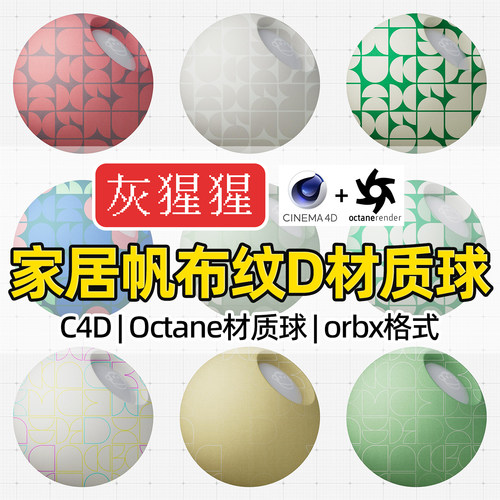 灰猩猩OC材质球C4D家居帆布纹理布料材质Octane渲染器orbx预设包