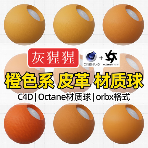 灰猩猩C4D橙色皮革材质球OC材质包纹理图Octane渲染器orbx预设库