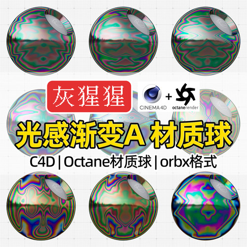 灰猩猩OC材质球C4D水光感幻彩渐变纹理图Octane渲染器orbx预设包