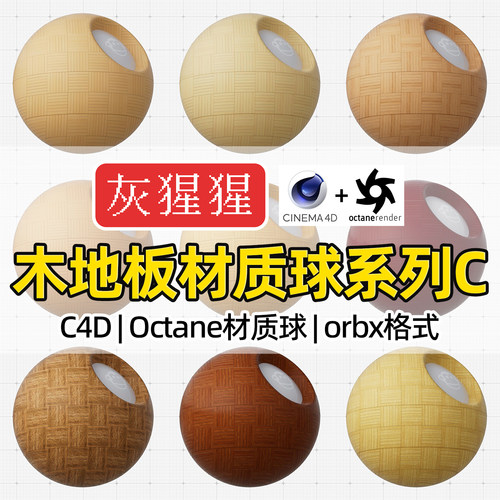 灰猩猩C4D渲染器家装OC室内木地板Octane材质球纹理图orbx预设包