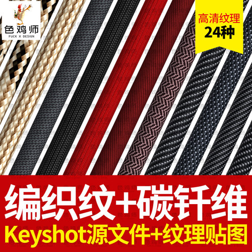 编织碳纤维纹理3D材质高清布纹数据线贴图keyshot模型渲染源文件