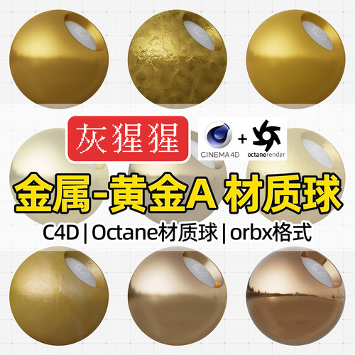 灰猩猩C4D材质球OC黄金箔拉丝金属纹理图Octane渲染器orbx预设包