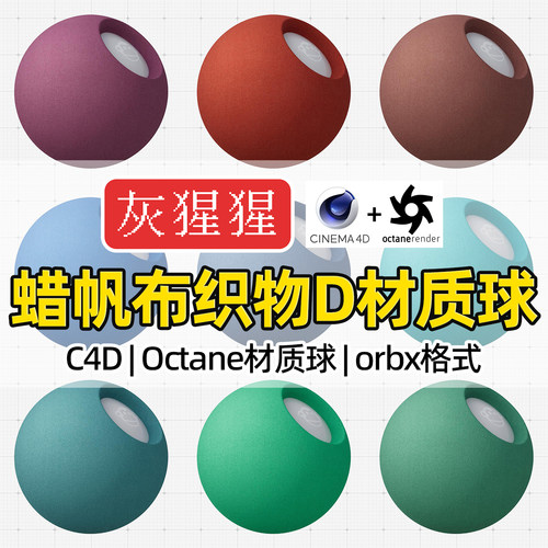 灰猩猩OC材质球C4D蜡帆布织物布纹理材质Octane渲染器orbx预设包