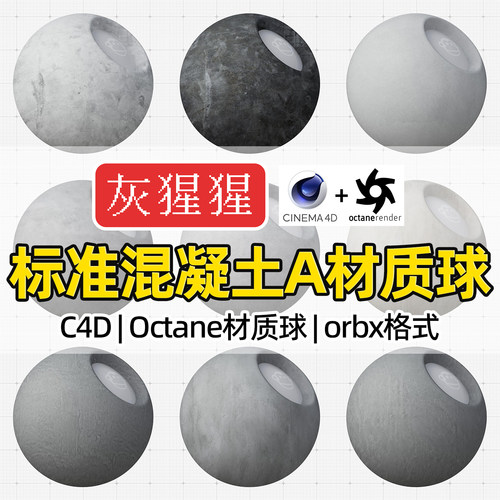 灰猩猩OC材质球C4D混凝土水泥墙面纹理Octane渲染orbx预设材质包