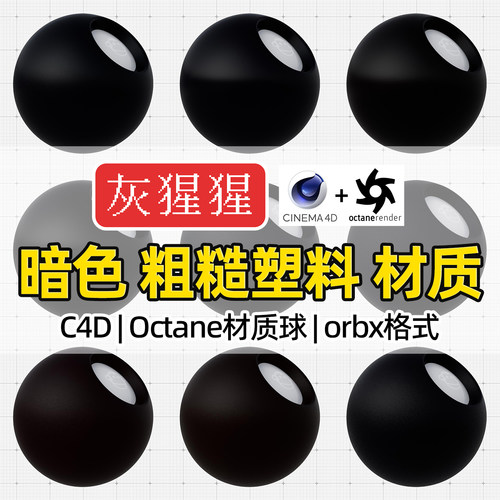 灰猩猩C4D材质球OC暗色调粗糙塑料材质包纹理Octane渲染orbx预设