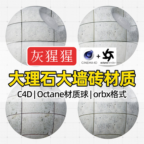 灰猩猩C4D材质球OC大理石大墙砖材质包纹理Octane渲染orbx预设库