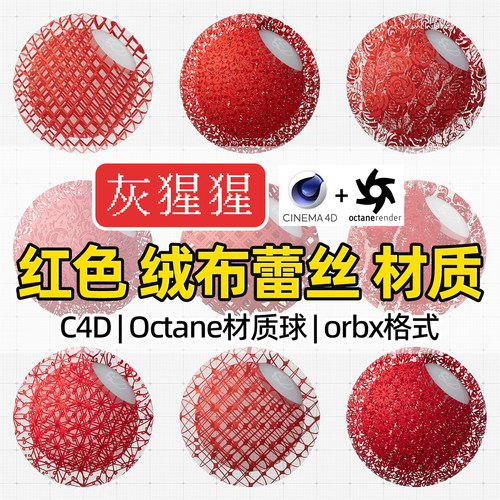 灰猩猩OC材质球C4D红色绒布蕾丝布料Octane渲染器纹理orbx材质包
