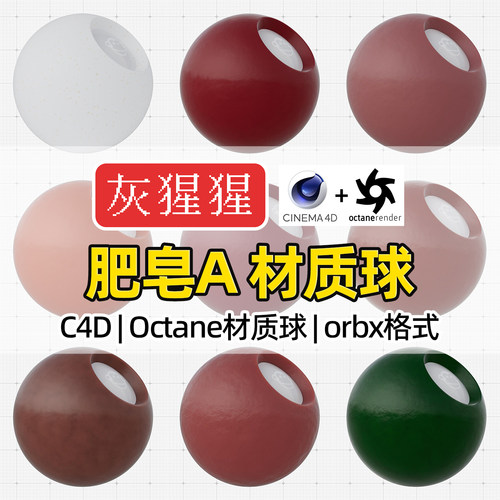 灰猩猩OC材质球C4D肥皂SSS香皂材质包Octane渲染器orbx预设纹理图