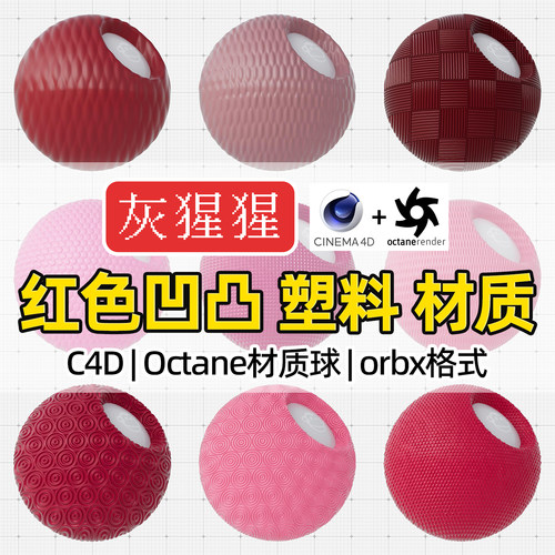 灰猩猩C4D材质球OC红色凹凸塑料材质包纹理Octane渲染orbx预设库