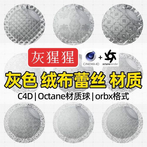 灰猩猩OC材质球C4D灰色绒布蕾丝布料Octane渲染器纹理orbx材质包