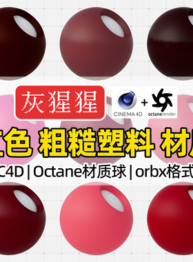 灰猩猩C4D材质球OC红色粗糙塑料材质包纹理Octane渲染orbx预设库