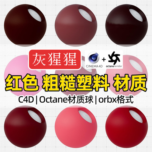 灰猩猩C4D材质球OC红色粗糙塑料材质包纹理Octane渲染orbx预设库