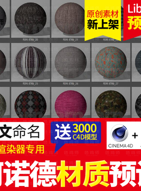 C4D 阿诺德 中文材质球 预设 渲染器玻璃金属土纹理贴图库 Arnold