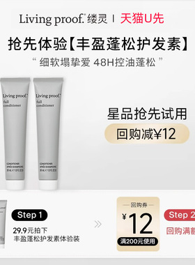 【天猫U先】Livingproof缕灵丰盈护发素30ml2支装效期至27年1月