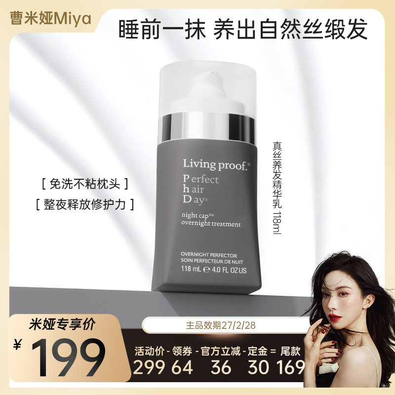 【曹米娅预售】Livingproof缕灵真丝养发乳免洗睡眠精华乳118ml,美发护发/假发,发膜/蒸汽发膜/焗油膏,淘宝优惠券,粉丝福利购,淘宝优惠卷
