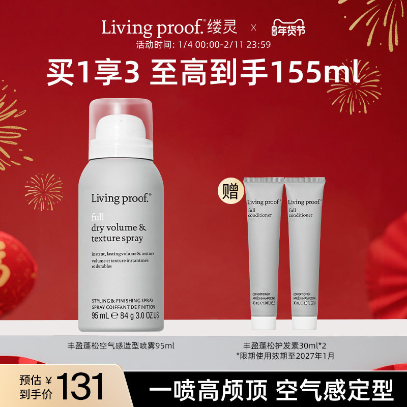 LivingProof缕灵丰盈蓬松空气感造型喷雾高颅顶【效期26年12月】,美发护发/假发,定型喷雾,淘宝优惠券,粉丝福利购,淘宝优惠卷