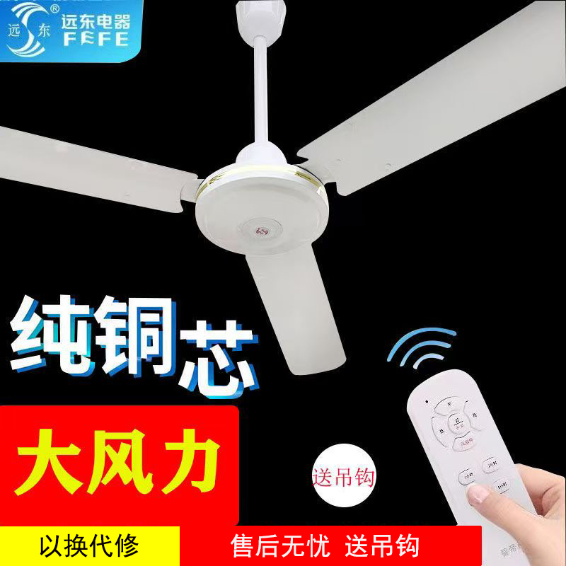 远东遥控黑色3叶吊扇家用大风力静音电扇古铜色56寸装饰铁叶风扇