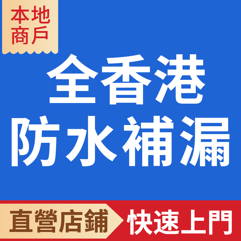 香港房屋漏水維修屋頂樓頂衛生間
