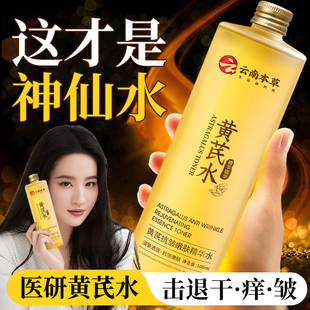 黄芪精华液爽肤水保湿补水紧致抗皱抗衰老去黄提亮正品官方旗舰店