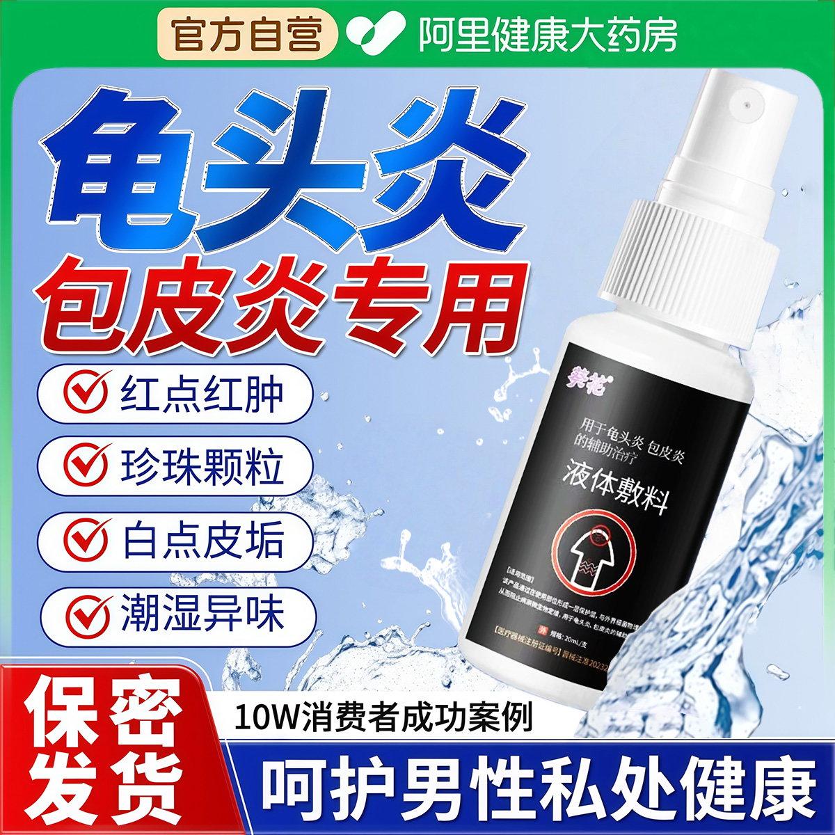 医用龟头炎真菌感染专用敷料男性包皮炎白垢珍珠丘疹私处洗护液kq