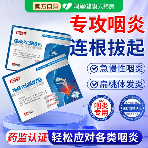 麟医生咽扁穴位磁疗贴咽炎急慢性咽喉炎咳嗽止咳专用喉咙异物不适