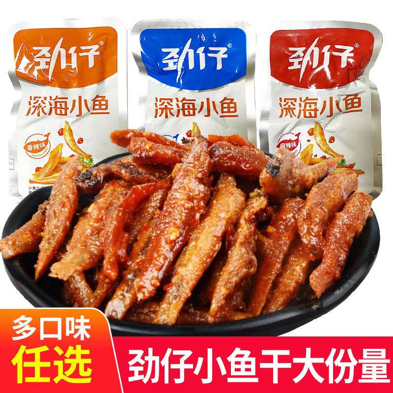 劲仔香辣味小鱼麻辣酱汁鱼仔多种口味鱼干开袋即零食休闲小吃