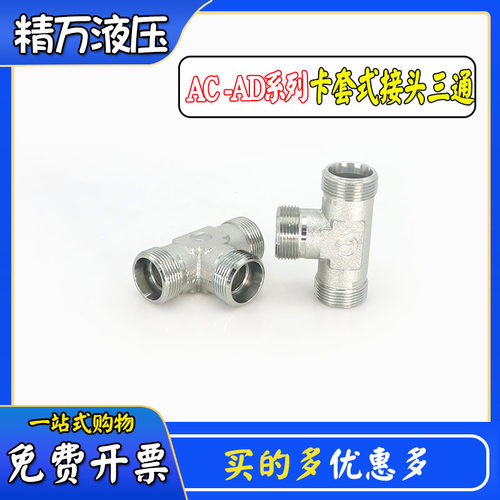 AC轻型三通AD液压过度卡套接头