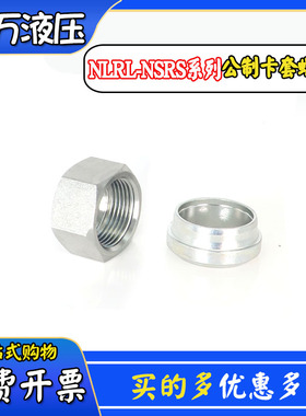 NL RL液压卡套螺母适用永华高压油管卡套式接头螺帽卡芯卡箍NSRS