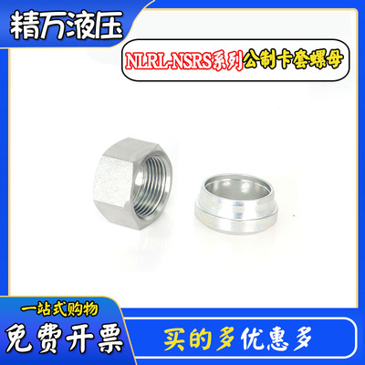 NSRS卡套式螺帽螺母卡芯卡箍NLRL