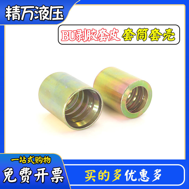 高压油管三件套美标套皮一层二层扣压套筒碳钢套壳扣压软管套筒19