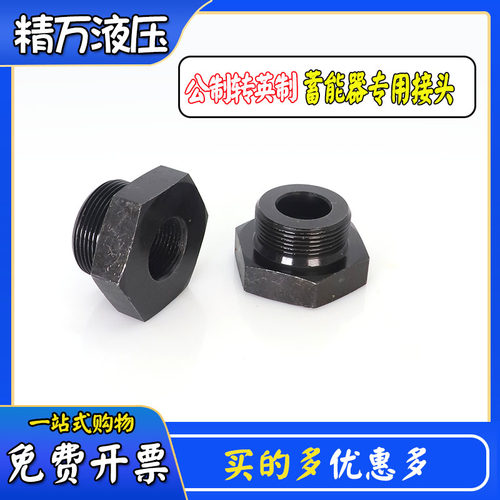蓄能器接头公制转英制补芯转换头