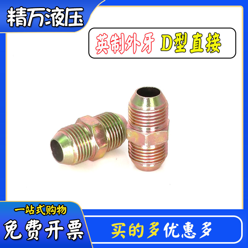 外螺纹英制D型扩口式接头直接