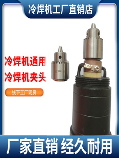 促销冷焊机钻夹头冷焊机焊枪夹头电火花配件夹头电火花堆焊机夹头
