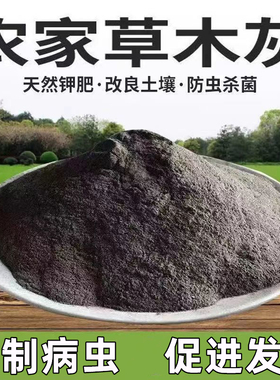 纯草木灰稻壳灰钾肥兰花多肉土壤防虫抗倒伏通用型改良剂有机种菜