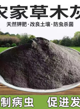 纯天然草木灰防虫抗病二次烧制