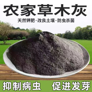 纯草木灰稻壳灰钾肥兰花多肉土壤防虫抗倒伏通用型改良剂有机种菜