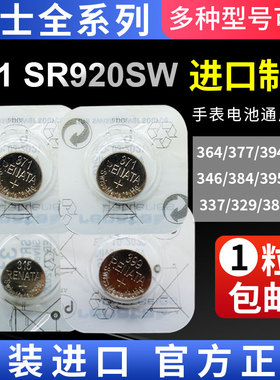 Renata原装371 321 364 377 390 sr920 626 621纽扣手表电池一粒